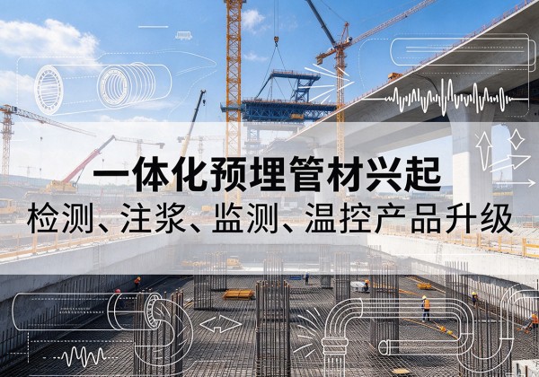 乌翠一体化管材产品兴起，声测注浆一体管、多功能预埋管应用增多