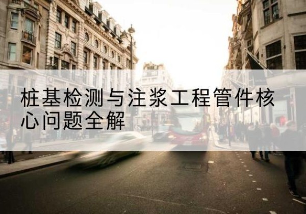 乌翠声测管常用规格有哪些？-桩基检测与注浆工程管件核心问题全解